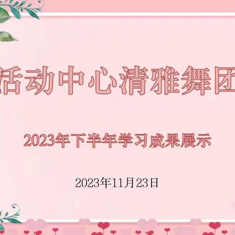 活动中心“清雅舞团”2023年学习成果汇报