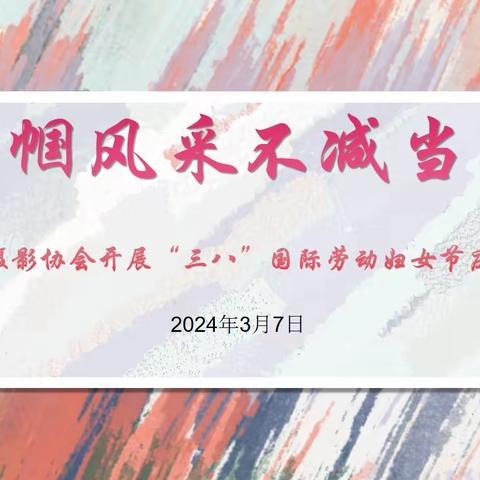 老干部摄影协会开展“巾帼风采不减当年”手机拍摄人物肖像技巧培训活动