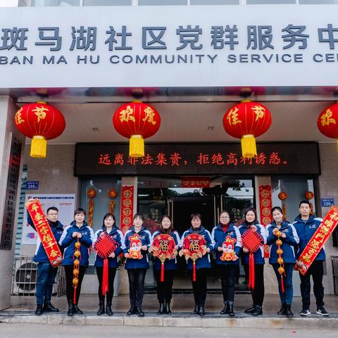 奋进新征程  谱写新篇章—— 斑马湖社区  新年寄语