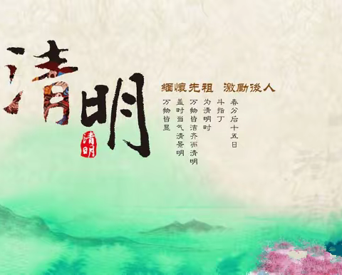 清明节廉洁提醒：让清明更“清明”