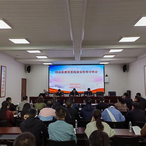 明溪县召开教育系统安全形势分析会