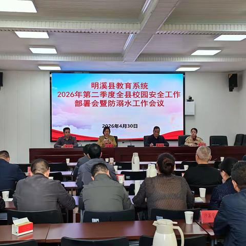 明溪县教育系统召开第二季度校园安全暨防溺水工作专题部署会