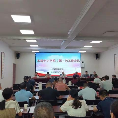 筑牢暑期安全防线 守护学子平安假期——明溪县教育局召开全县教育系统暑期安全工作部署会