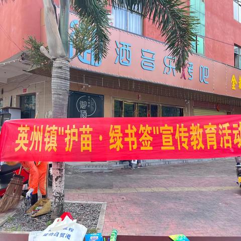 英州镇开展“护苗·绿书签”进集市宣传教育活动