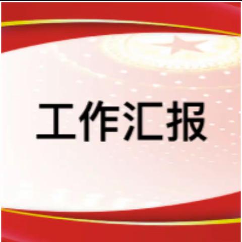 百尺竿头更进步，千刃绝顶再攀登 英州镇2023年工作回顾