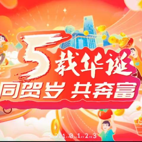 五载华诞 同贺岁 共奔富|台州银行丽水分行喜迎五周年行庆！