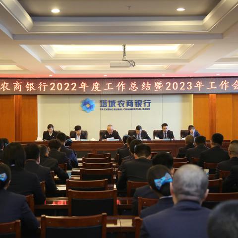 踔厉奋发 笃行不怠 赓续前行启新篇——在塔城农商银行2022年度工作总结暨2023年度工作会议