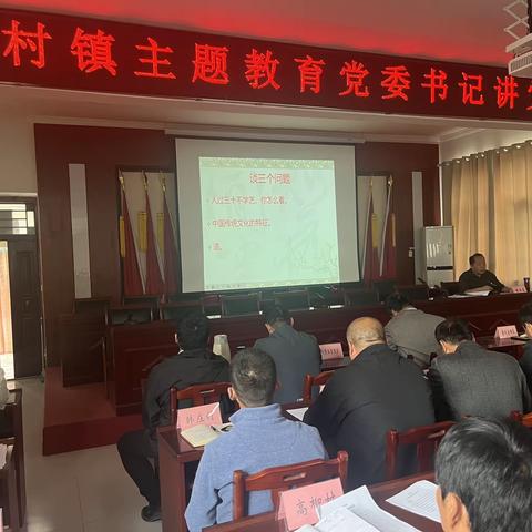 廉村镇主题教育党委书记讲党课