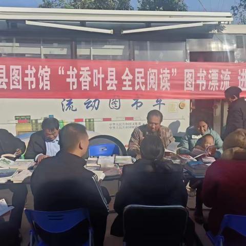 叶县图书馆“书香叶县 全民阅读”走进廉村镇王三寨村、后王村。