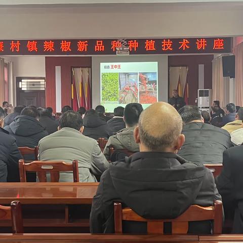 廉村镇召开辣椒新品种种植技术讲座