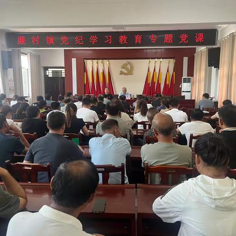 廉村镇党纪学习教育专题党课