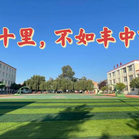 以“十心”谱写“十个丰中”向您汇报！               ——2022年丰仪初中十大亮点回眸