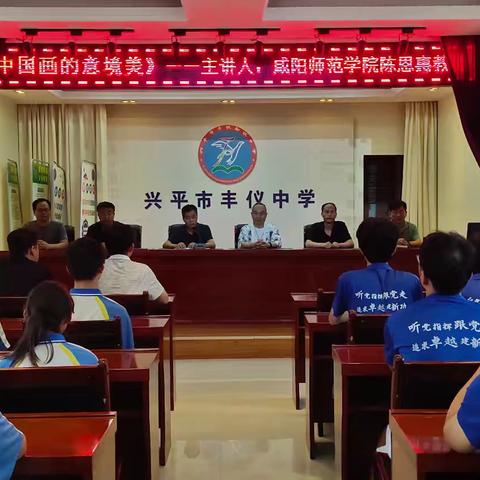 【丰中·美育】山水寄情润心田，挥毫泼墨展气韵——丰仪中学举行暑期美育教育学术报告会