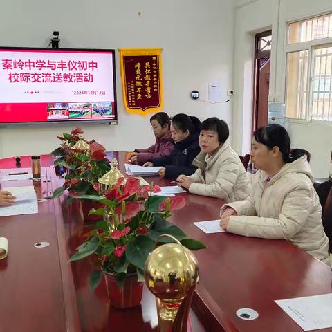 【丰中·教学】城乡携手，共促成长——秦岭中学与丰仪初中校际交流送教活动