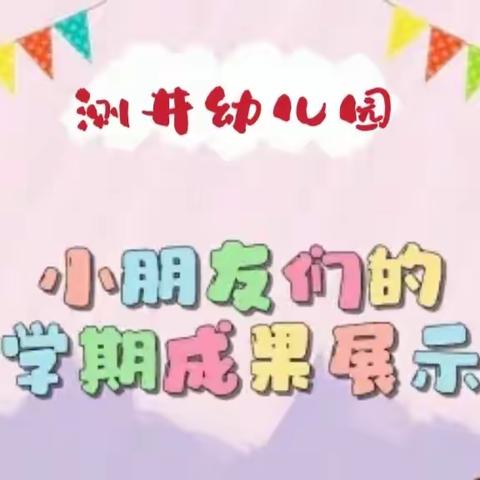 花开盛夏 收获成长 ——通益优佳测井幼儿园期末汇报