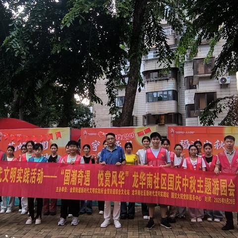 新时代文明实践活动——“国潮奇遇 悦赏风华”龙华南社区国庆中秋主题游园会