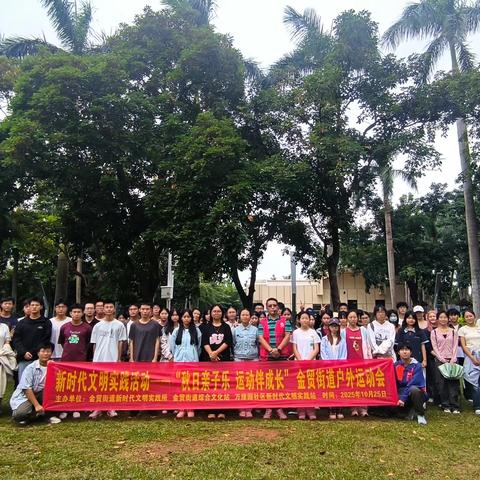 ［创想文明实践π］新时代文明实践活动——“秋日亲子乐 运动伴成长” 金贸街道户外运动会