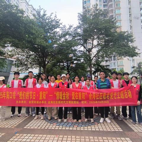 海口市2025年我们的节日·重阳——“情暖金秋 爱在重阳”金海社区敬老爱老主题活动