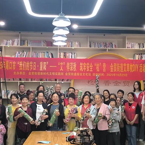 2025年海口市“我们的节日·重阳”——“艾”伴深秋 筑牢安全“枕”营 金贸街道DIY 艾草枕活动