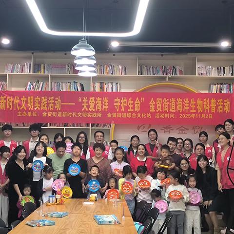 ［创想文明实践π］新时代文明实践活动——“关爱海洋 守护生命” 金贸街道海洋环保科普活动