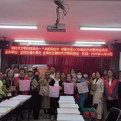 新时代文明实践活动——“水韵染丝巾 邻里共匠心”金海社区水拓丝巾创意体验活动