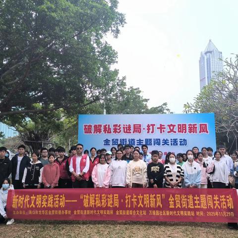［创想文明实践π］新时代文明实践活动——“破解私彩谜局·打卡文明新风” 金贸街道主题闯关活动
