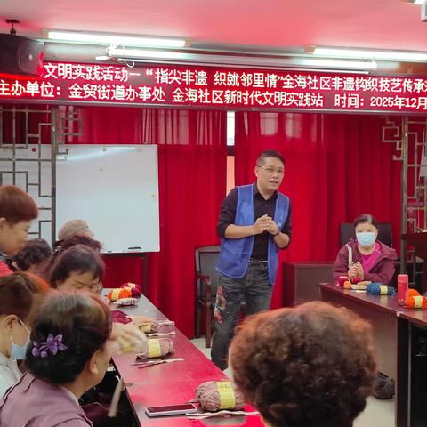 新时代文明实践活动——“指尖非遗・织就邻里情”金海社区非遗钩织技艺传承活动