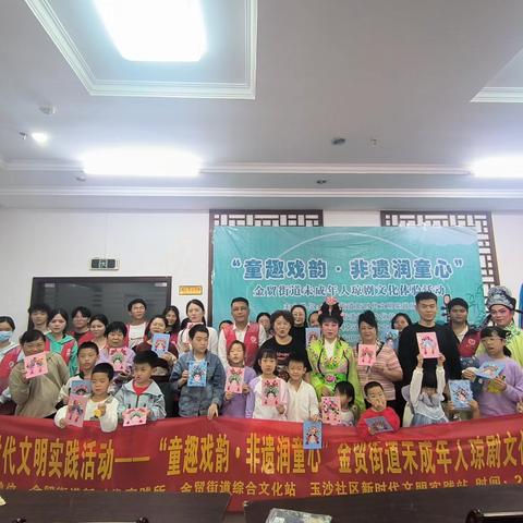 ［创想文明实践π］新时代文明实践活动——“童趣戏韵・非遗润童心” 金贸街道未成年人琼剧文化体验活动