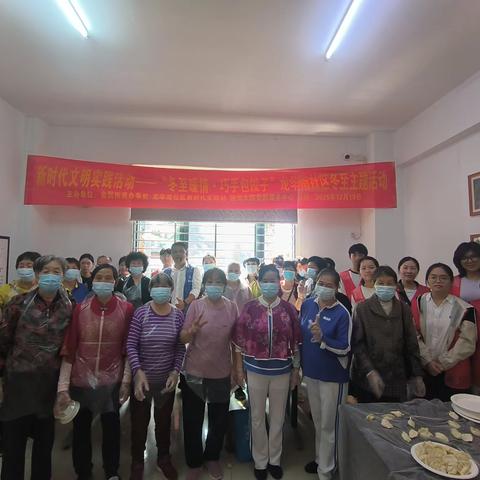 新时代文明实践活动——“冬至暖情・巧手包饺子”龙华南社区冬至主题活动