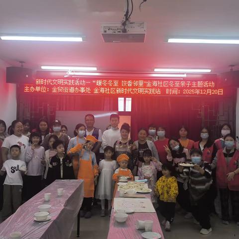 新时代文明实践活动——“暖冬冬至・饺香邻里”金海社区冬至亲子主题活动