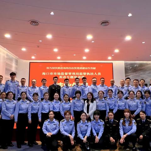 海口市市场监管局举办市场监管执法人员英语培训班结业仪式