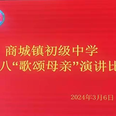 成安县商城镇初级中学开展庆三八“歌颂母亲”主题演讲活动