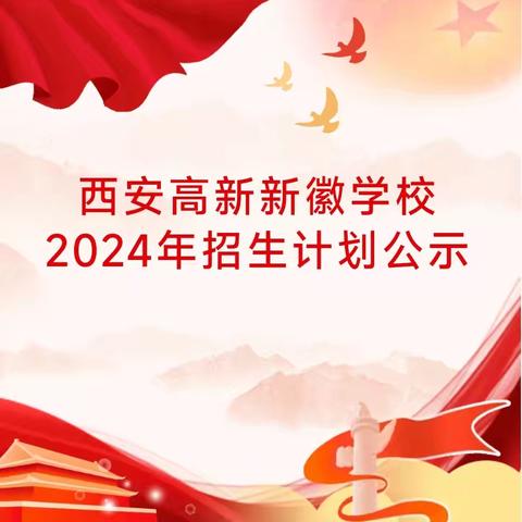 【高新教育】西安高新新徽学校2024年招生计划公示