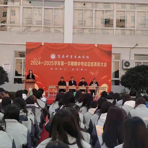 拾梦而上，逐梦前行——嵩县中专高二年级期中考试总结表彰大会