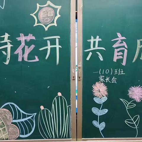 不负相遇日，静待花开时----记实小一年级十班第一次线下家长会