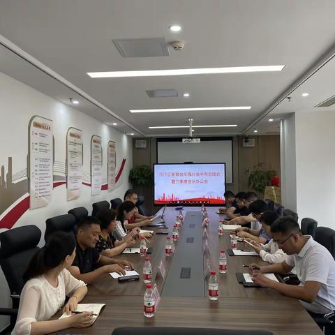 华强分会召开半年工作总结会暨三季度会长办公会