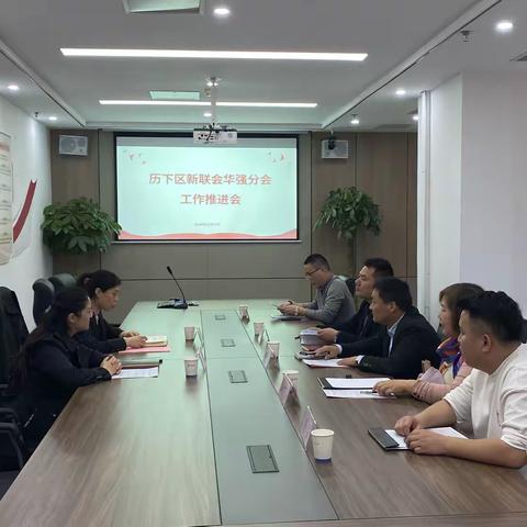 华强分会召开工作推进会