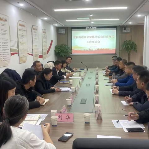 建筑新村街道商会优化法治化营商环境工作座谈会
