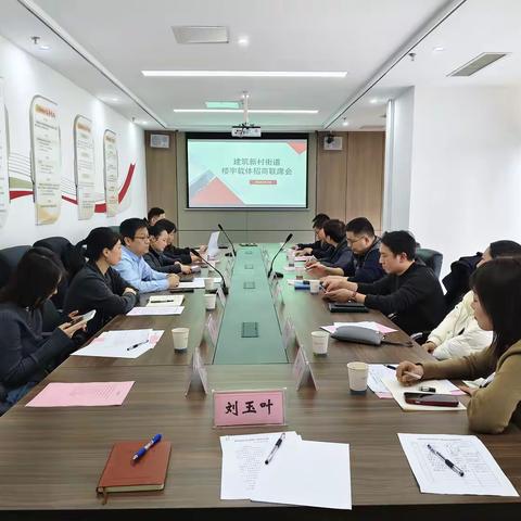 建筑新村街道组织开展辖区楼宇载体 招商联席会议活动