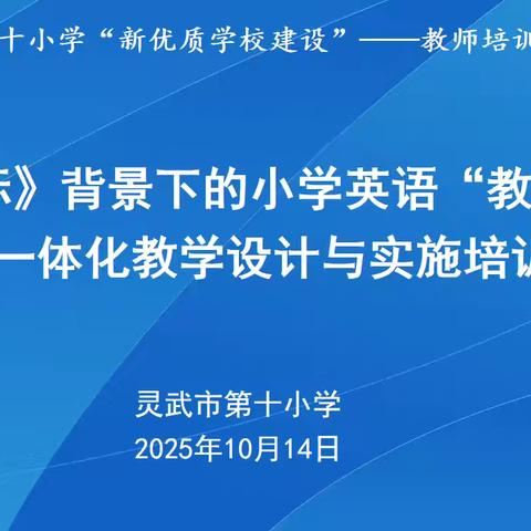 【十小•教学】聚焦教学评一体化 共探小学英语新教材‍——灵武市第十小学新课标背景下的小学英语教学评一体化教学设计与实施专题培训