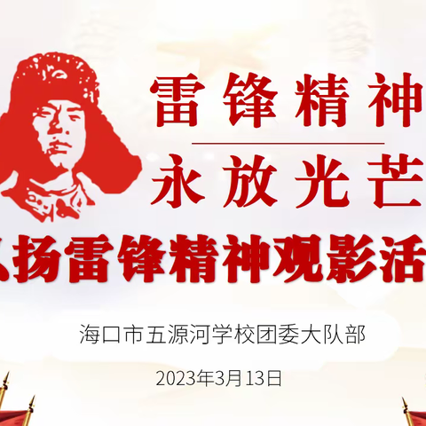 知雷锋，唱雷锋，学雷锋，做雷锋——海口市五源河学校2023年“学雷锋活动月”纪实