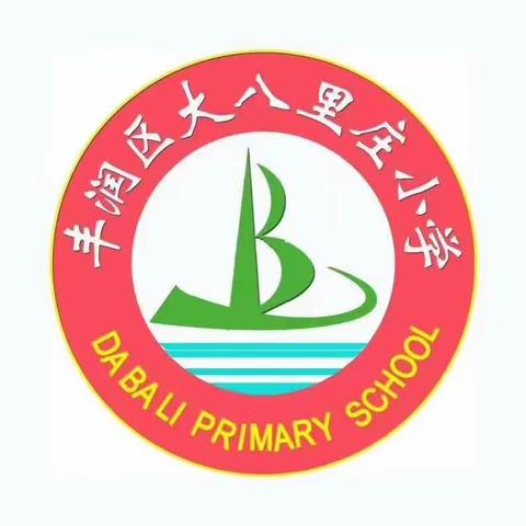 “相逢植树节，爱护我们的家园”——银城铺镇大八里小学植树节活动