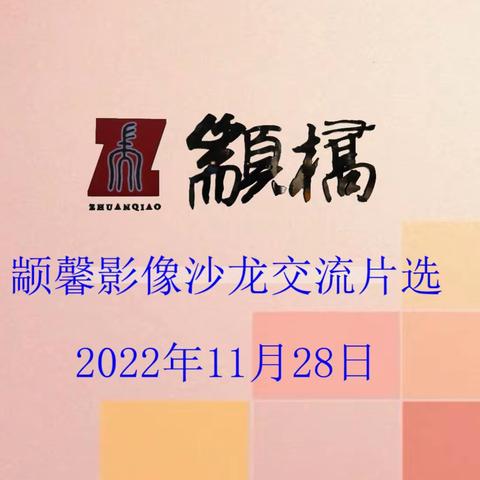 颛馨影像沙龙2022年11月交流片选