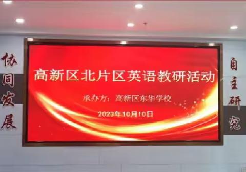 课堂展风采，教研共成长——高新区东华学校英语教研活动
