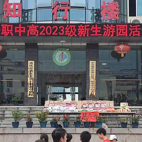 春起今朝行，趣味一职游——垫江一职中高2023级新生游园活动