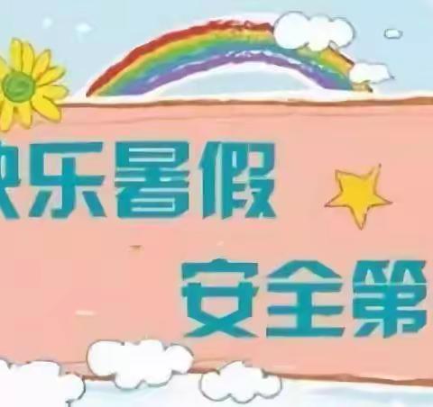 快乐过暑假，安全“不放假”——第二十三小学2023年暑期安全教育