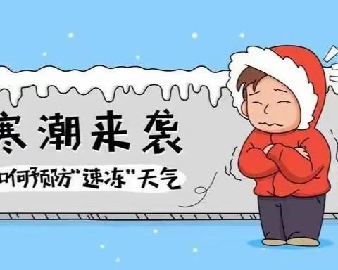 寒潮来袭 温暖同行——第二十三小学防范极寒天气温馨提示