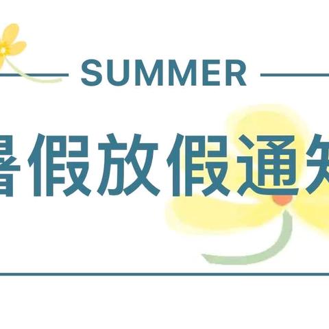 【恩贝斯森林幼稚园】2024年暑假放假通知及安全温馨提示