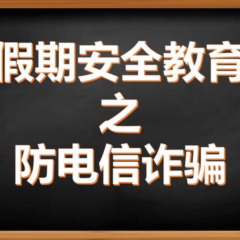 假期安全教育---防电信诈骗——大三班