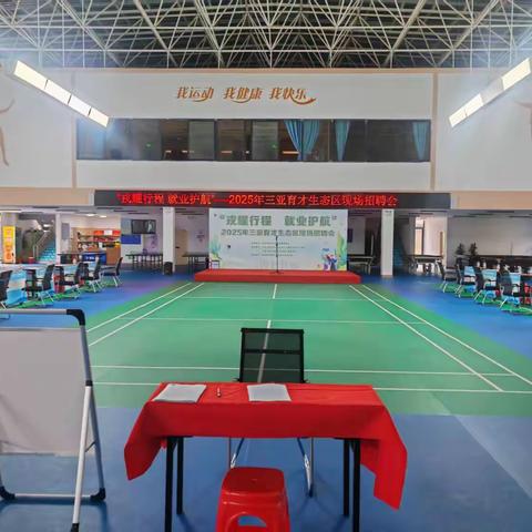 “戎耀行程 就业护航”2025年三亚育才生态区现场招聘会